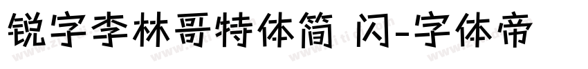 锐字李林哥特体简 闪字体转换